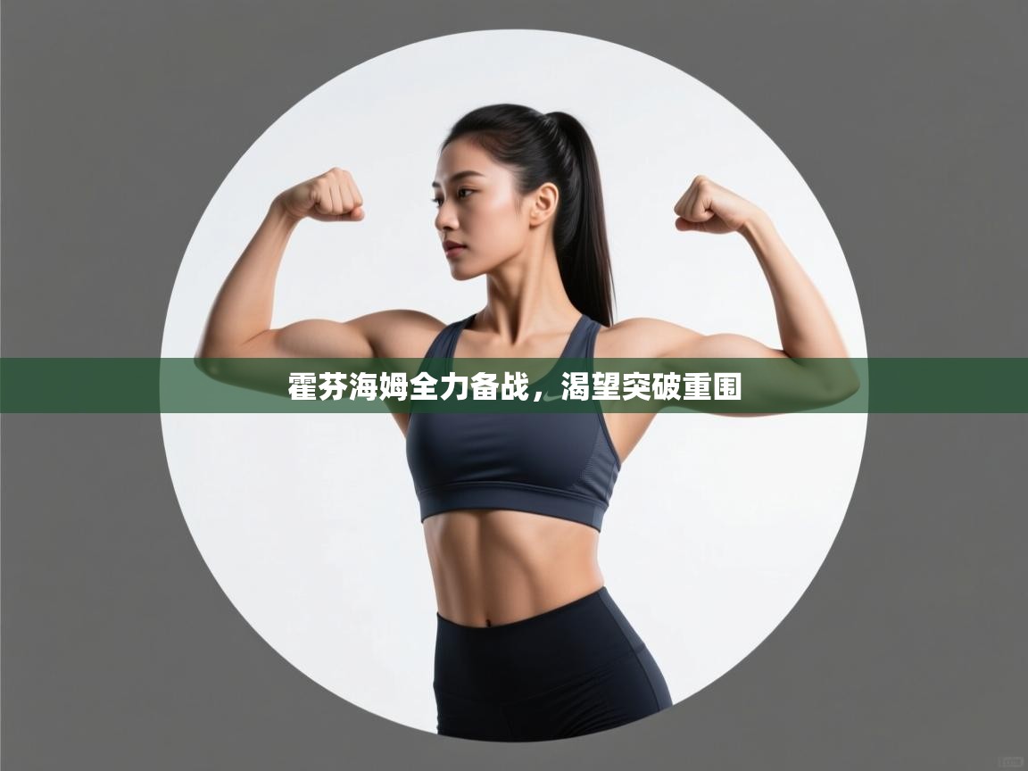 蓝鲸体育在线观看-霍芬海姆全力备战，渴望突破重围