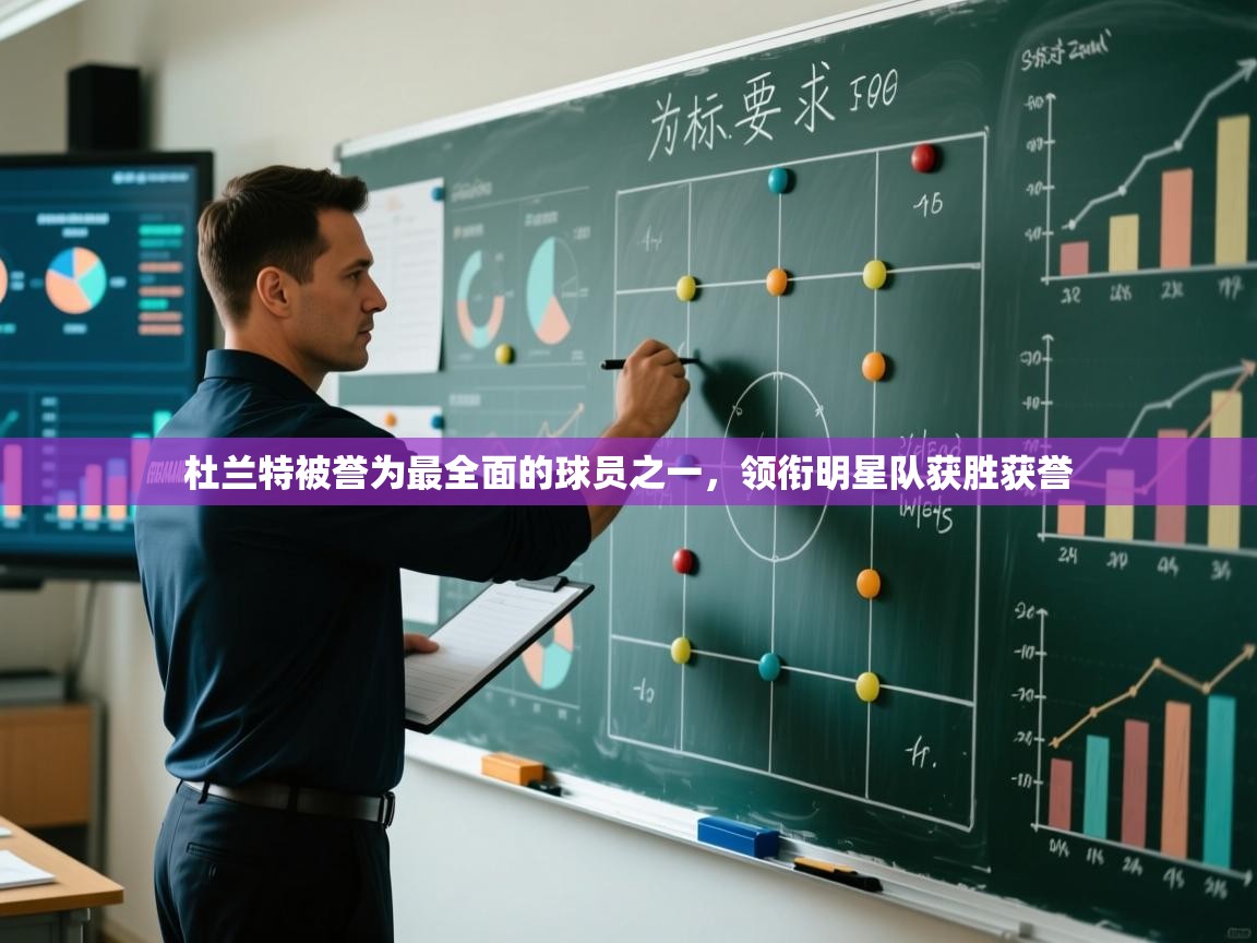 鲸蓝体育app下载-杜兰特被誉为最全面的球员之一，领衔明星队获胜获誉