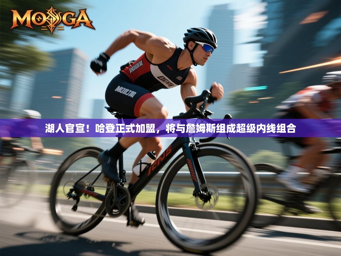 蓝鲸体育直播在线观看-湖人官宣!哈登正式加盟,将与詹姆斯组成超级内线组合  第1张