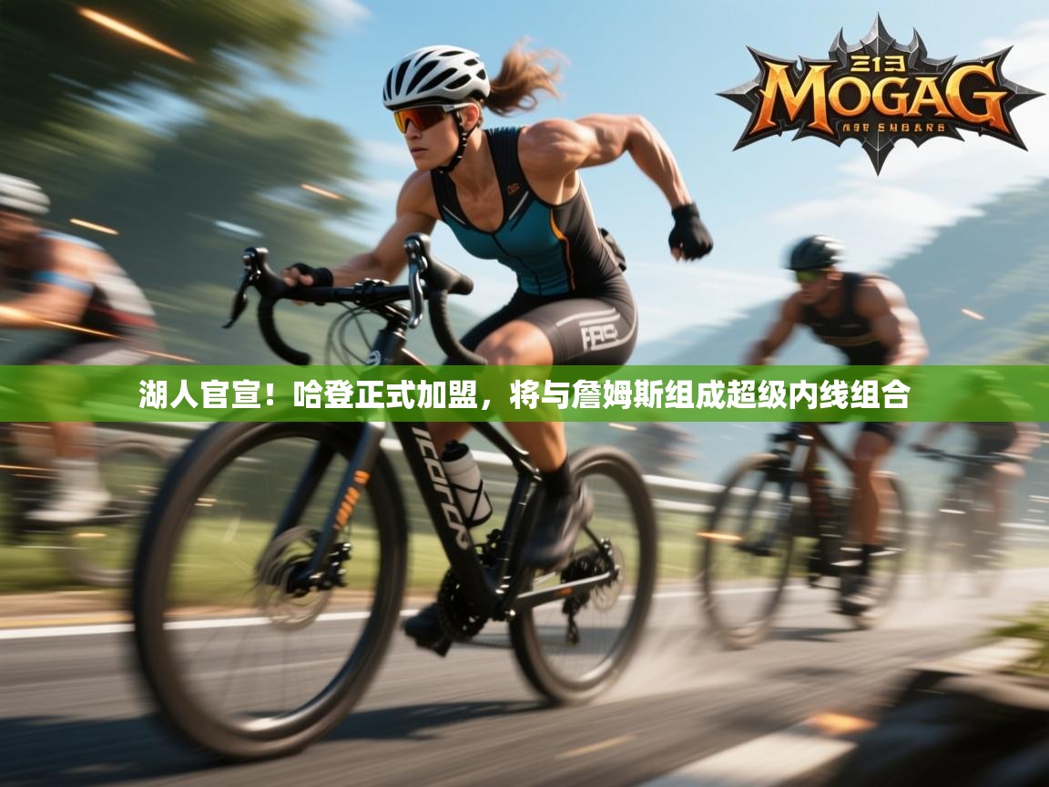 蓝鲸体育直播在线观看-湖人官宣!哈登正式加盟,将与詹姆斯组成超级内线组合  第3张