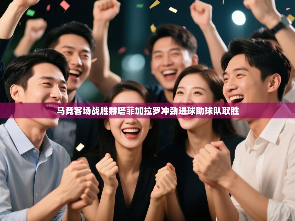 蓝鲸体育足球直播在线观看-马竞客场战胜赫塔菲加拉罗冲劲进球助球队取胜  第3张