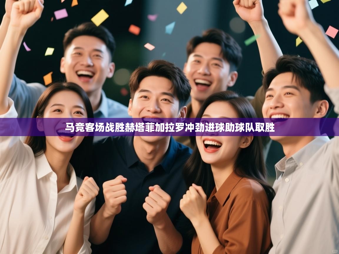 蓝鲸体育足球直播在线观看-马竞客场战胜赫塔菲加拉罗冲劲进球助球队取胜  第4张