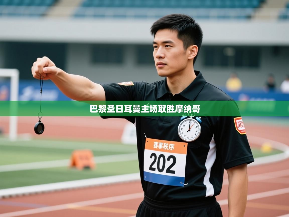 蓝鲸体育appios-巴黎圣日耳曼主场取胜摩纳哥