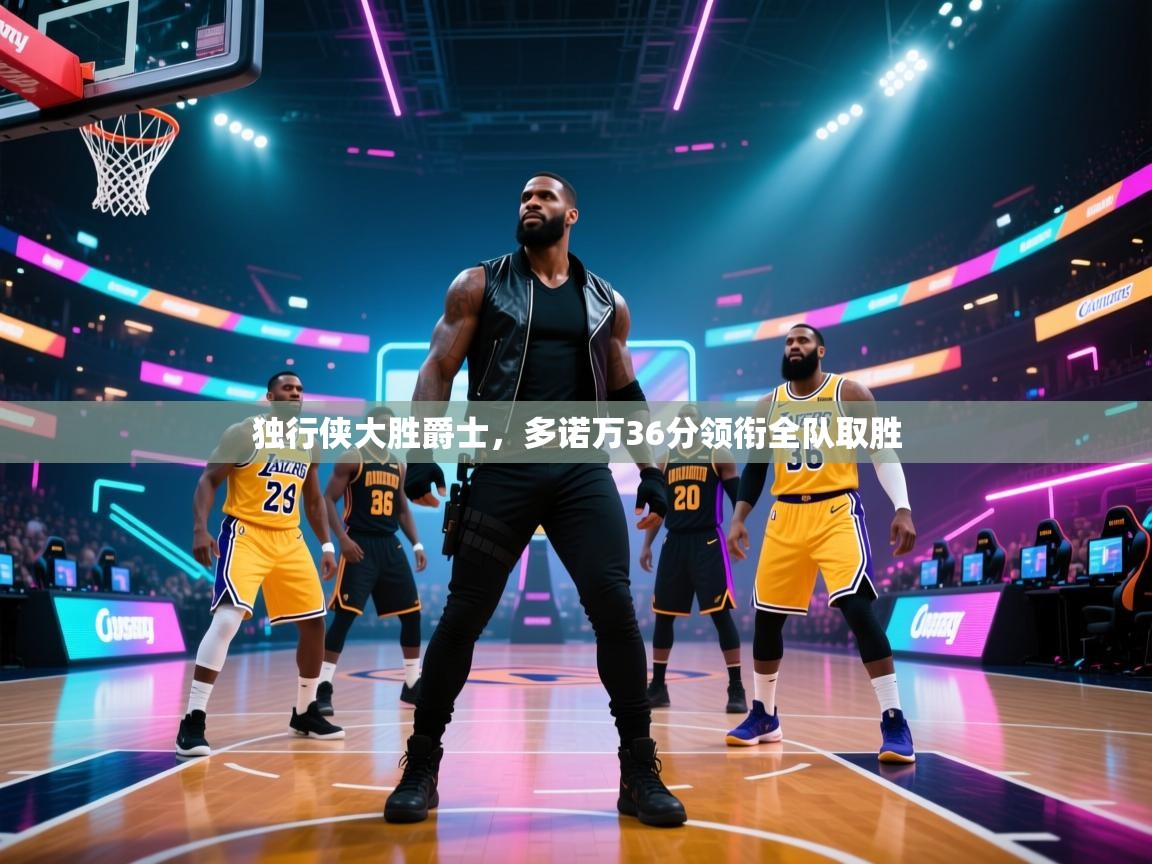 蓝鲸体育app下载-独行侠大胜爵士，多诺万36分领衔全队取胜