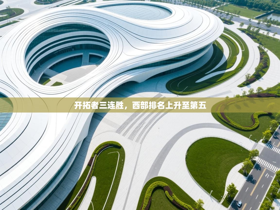 鲸蓝体育app-开拓者三连胜，西部排名上升至第五