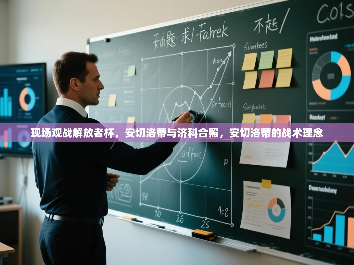 蓝鲸体育直播平台-现场观战解放者杯，安切洛蒂与济科合照，安切洛蒂的战术理念