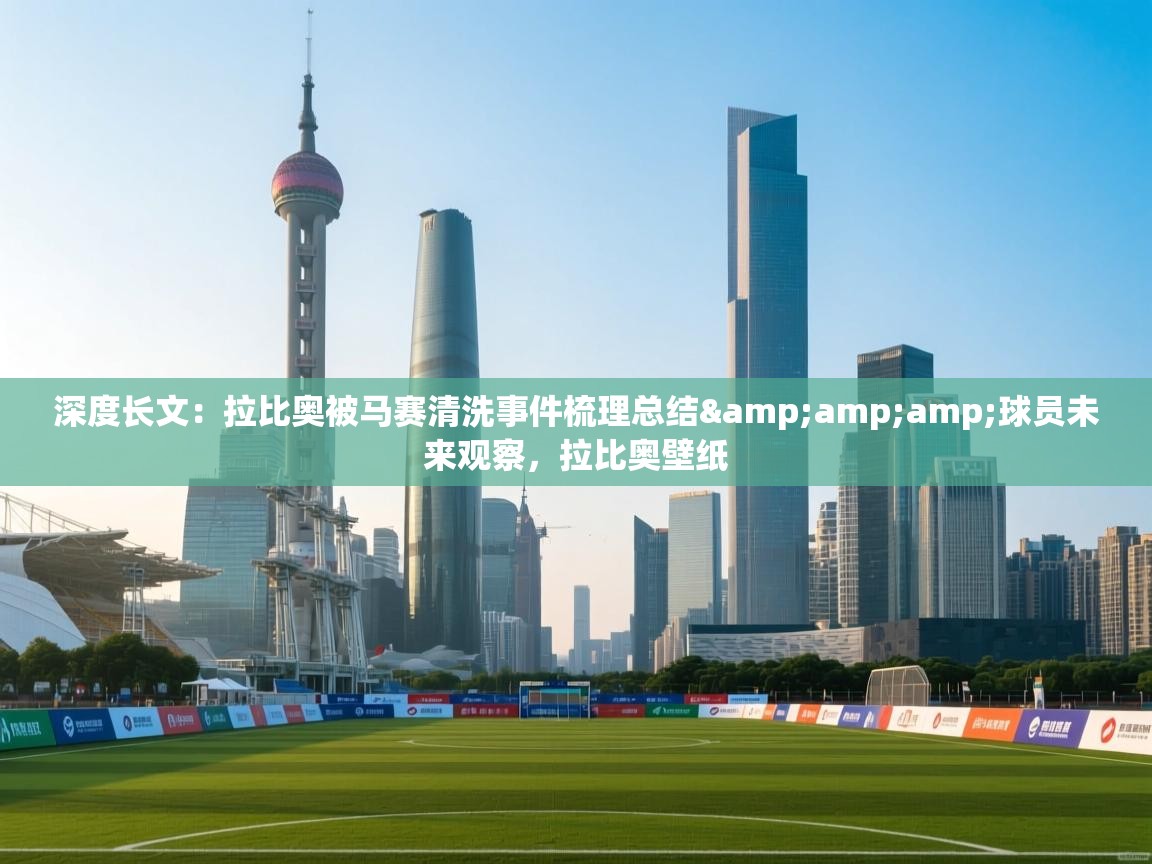 鲸蓝体育app下载-深度长文：拉比奥被马赛清洗事件梳理总结&球员未来观察，拉比奥壁纸