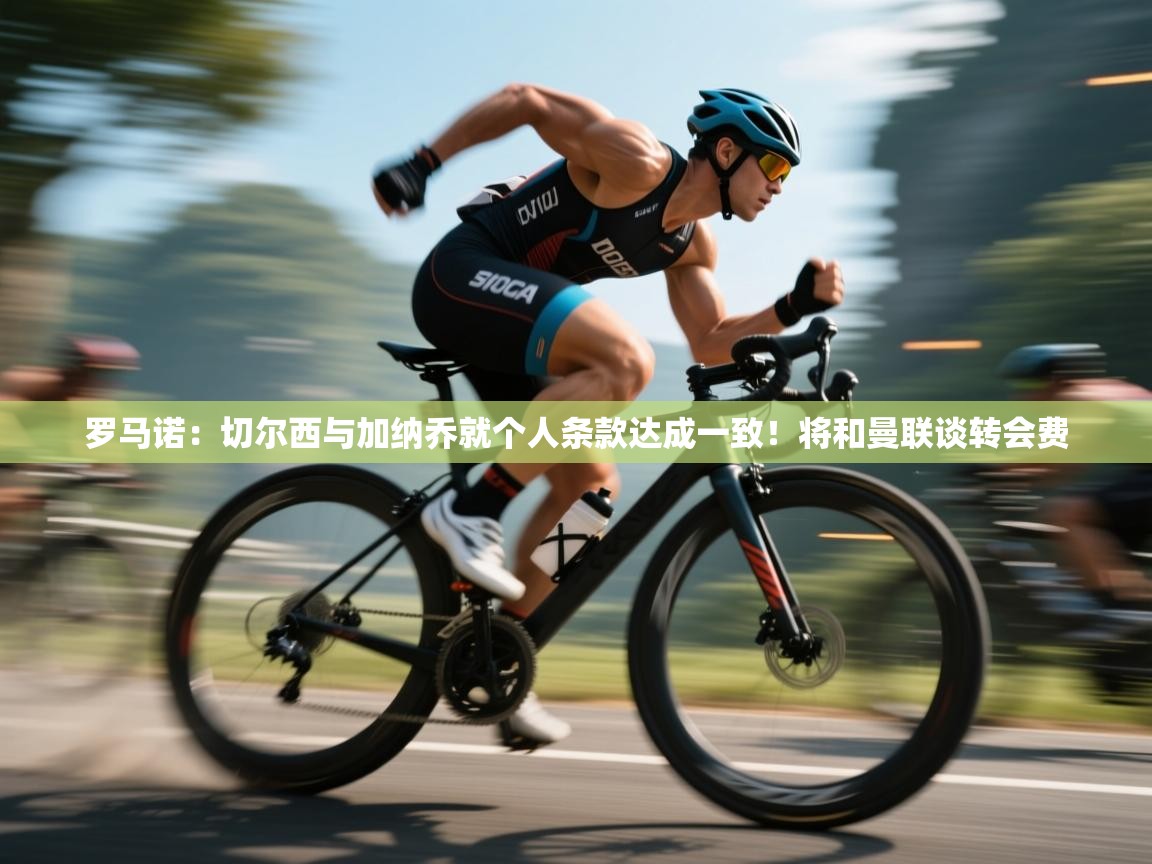 蓝鲸体育网页版网址-罗马诺：切尔西与加纳乔就个人条款达成一致！将和曼联谈转会费