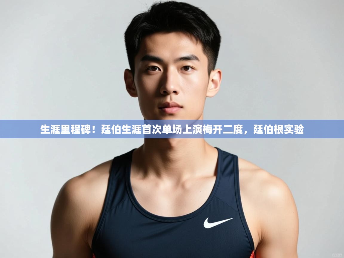 蓝鲸体育网页版入口-生涯里程碑！廷伯生涯首次单场上演梅开二度，廷伯根实验