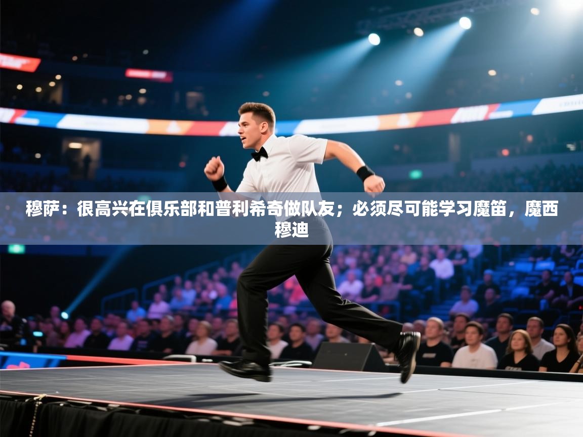 蓝鲸体育app安卓版-穆萨：很高兴在俱乐部和普利希奇做队友；必须尽可能学习魔笛，魔西穆迪  第4张