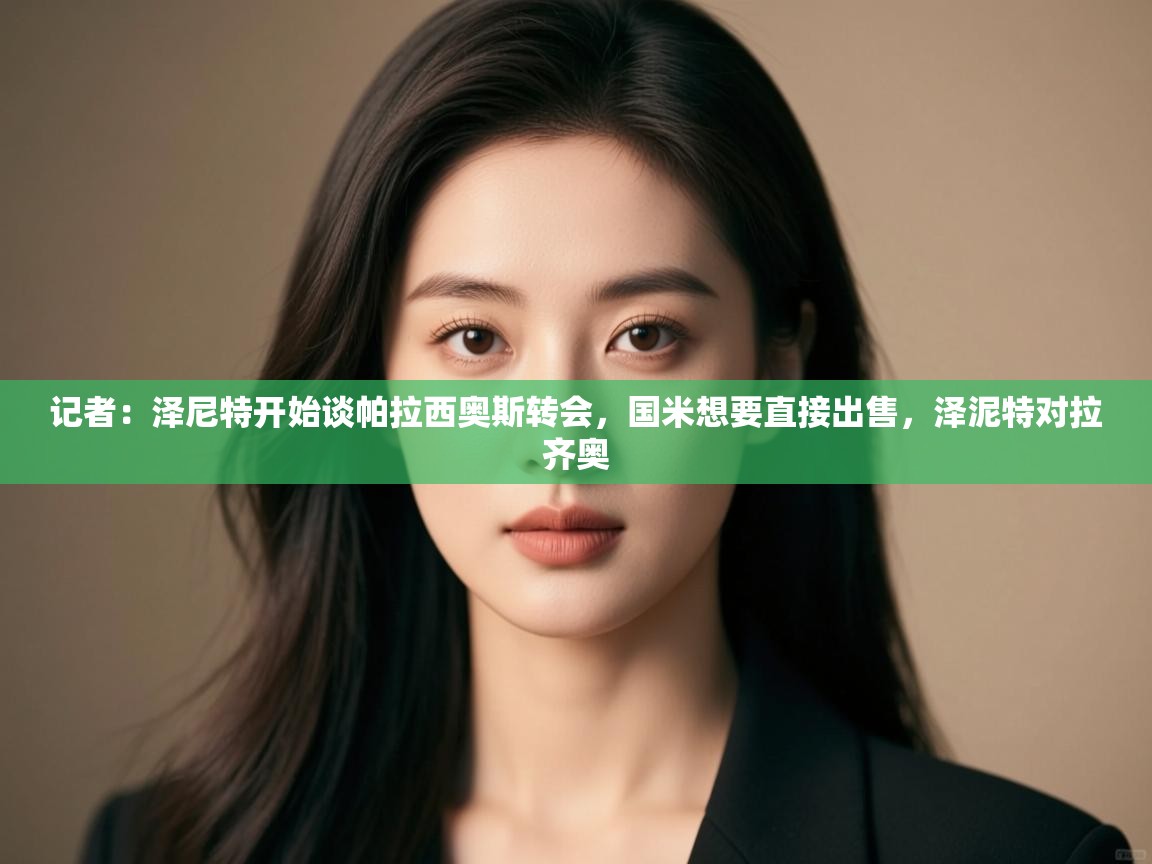 蓝鲸体育app电脑版下载-记者：泽尼特开始谈帕拉西奥斯转会，国米想要直接出售，泽泥特对拉齐奥