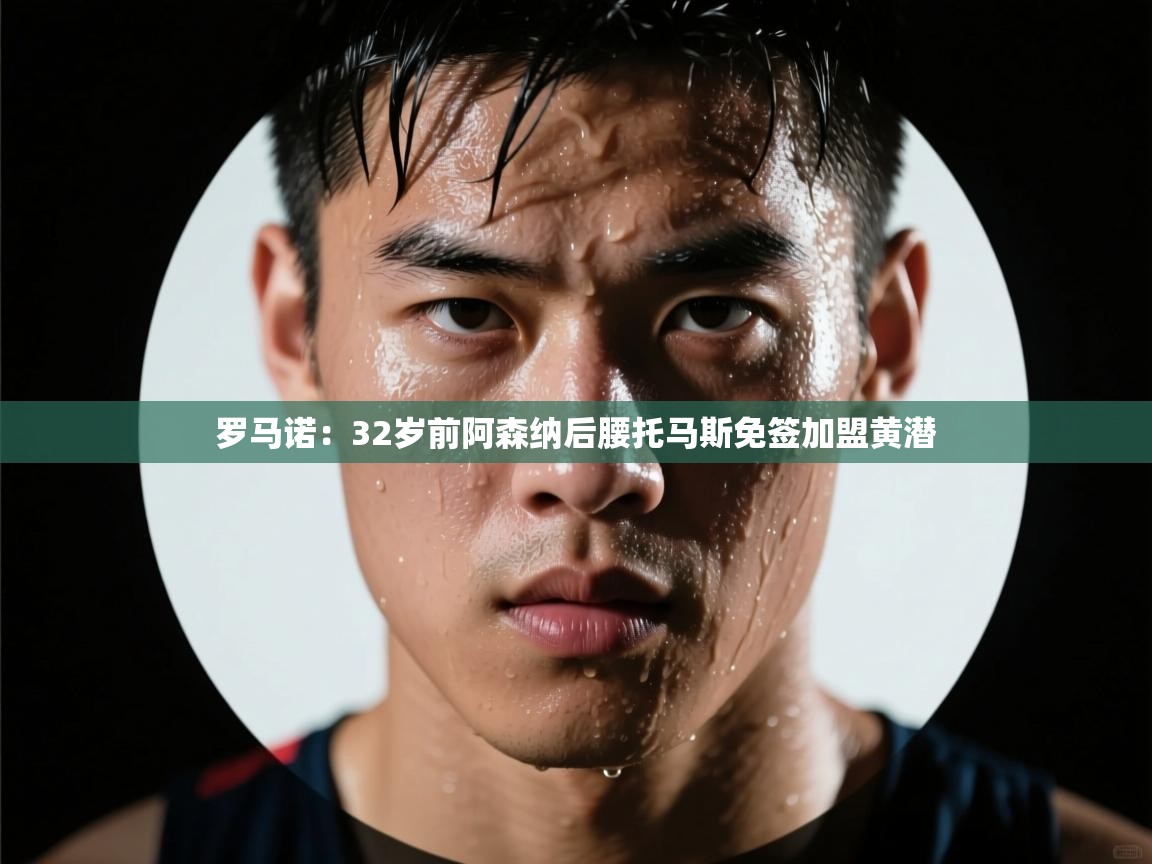 蓝鲸体育app电脑版下载-罗马诺：32岁前阿森纳后腰托马斯免签加盟黄潜
