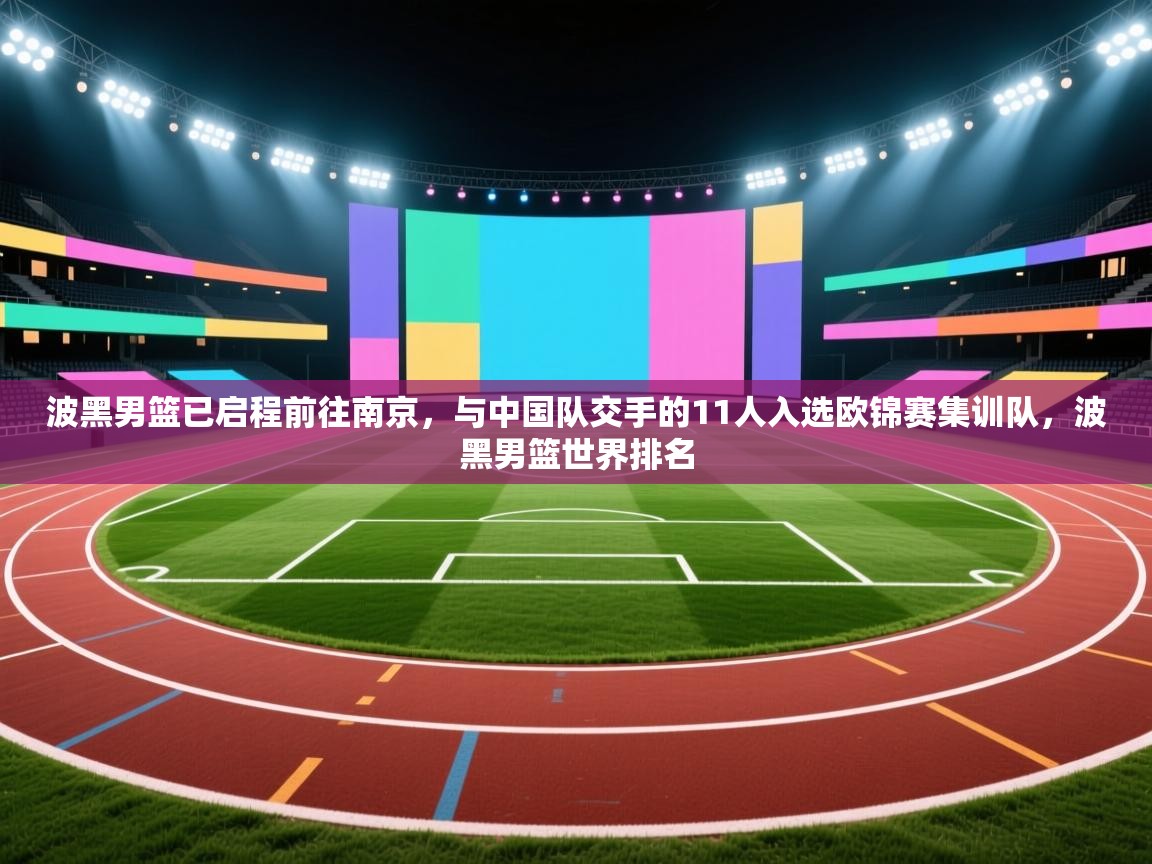 蓝鲸体育直播-波黑男篮已启程前往南京，与中国队交手的11人入选欧锦赛集训队，波黑男篮世界排名