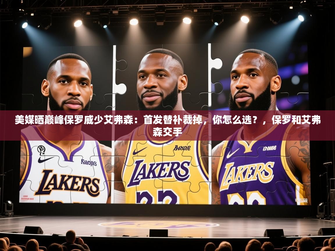 蓝鲸体育app官方入口-美媒晒巅峰保罗威少艾弗森：首发替补裁掉，你怎么选？，保罗和艾弗森交手