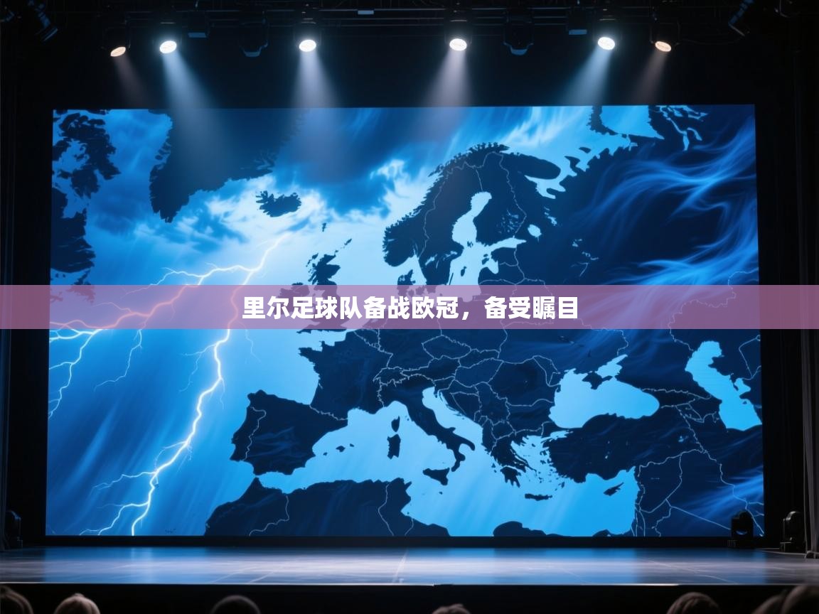 蓝鲸体育直播电脑版-里尔足球队备战欧冠，备受瞩目
