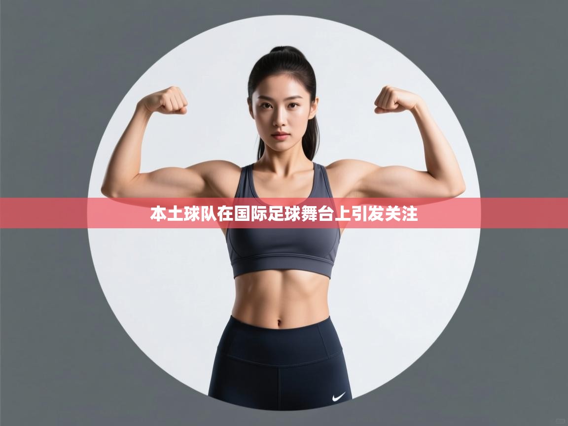 -本土球队在国际足球舞台上引发关注
