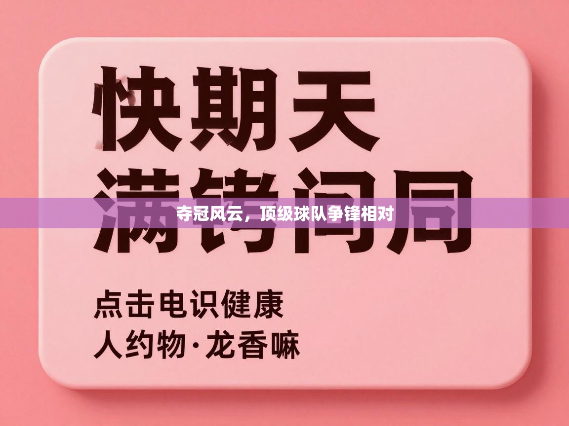 蓝鲸体育直播tv版-夺冠风云，顶级球队争锋相对