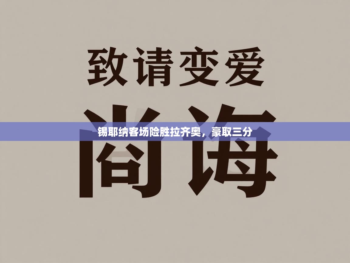 蓝鲸体育官网-锡耶纳客场险胜拉齐奥，豪取三分  第3张