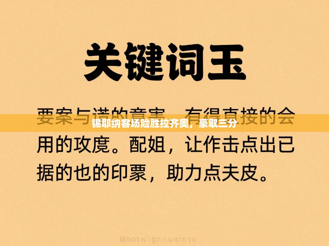 蓝鲸体育官网-锡耶纳客场险胜拉齐奥，豪取三分  第2张