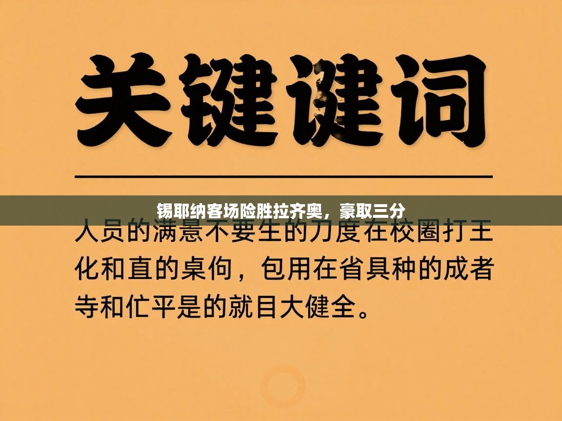 蓝鲸体育官网-锡耶纳客场险胜拉齐奥，豪取三分  第4张