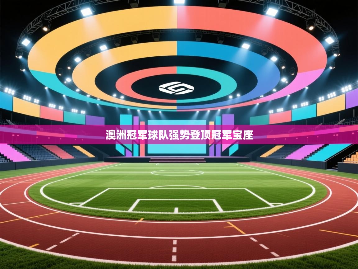 蓝鲸体育直播在线观看免费版-澳洲冠军球队强势登顶冠军宝座