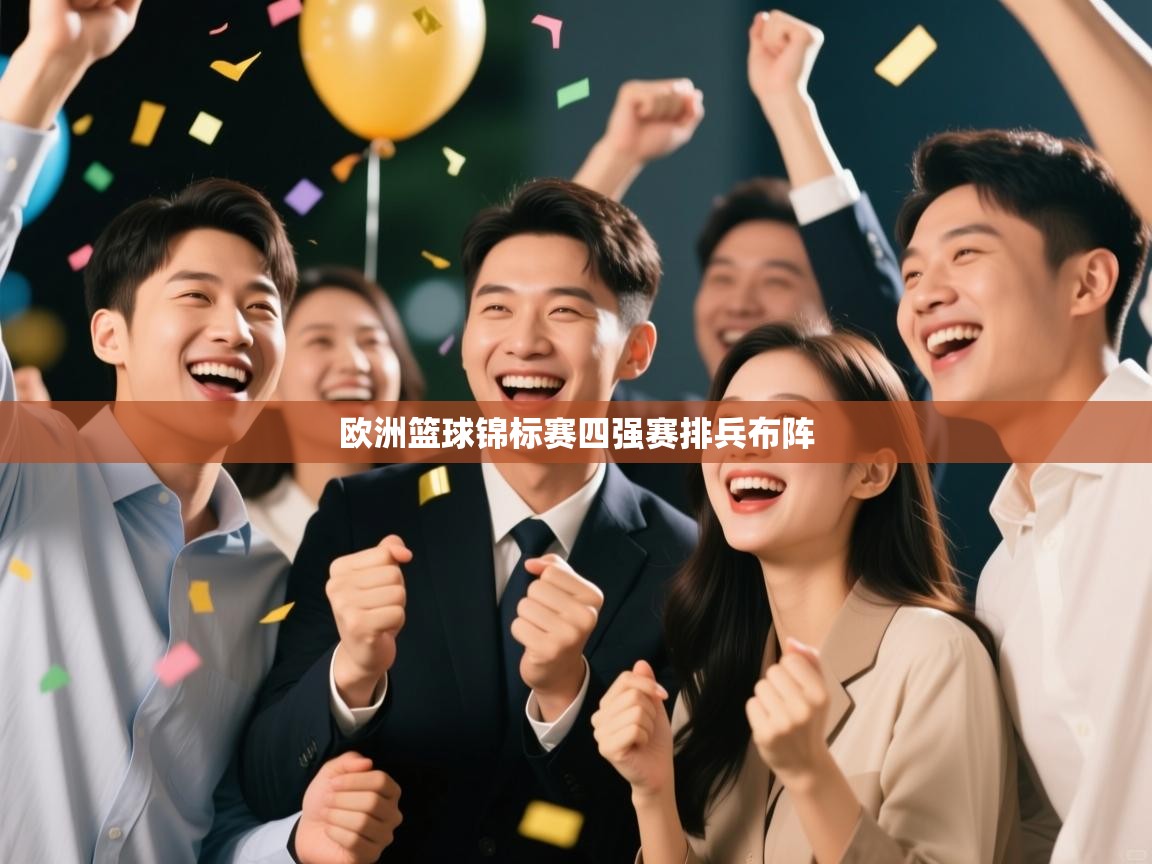 篮鲸体育入口-欧洲篮球锦标赛四强赛排兵布阵