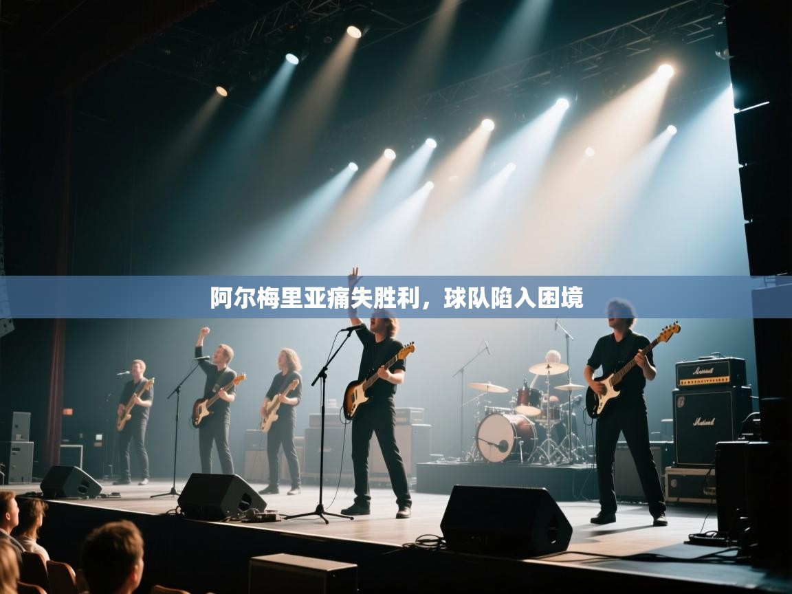 蓝鲸体育电脑版下载官网-阿尔梅里亚痛失胜利,球队陷入困境 第1张