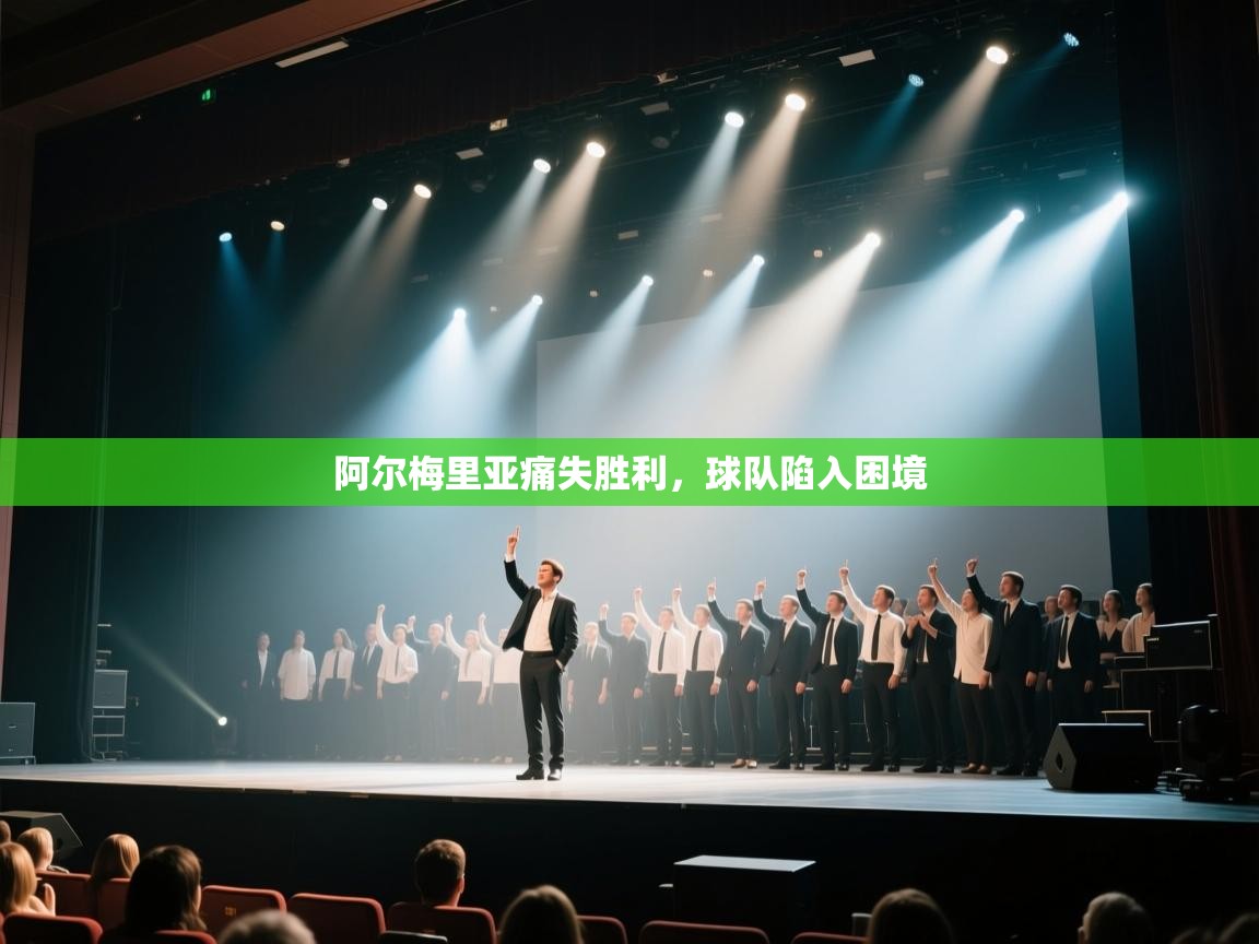 蓝鲸体育电脑版下载官网-阿尔梅里亚痛失胜利,球队陷入困境 第2张