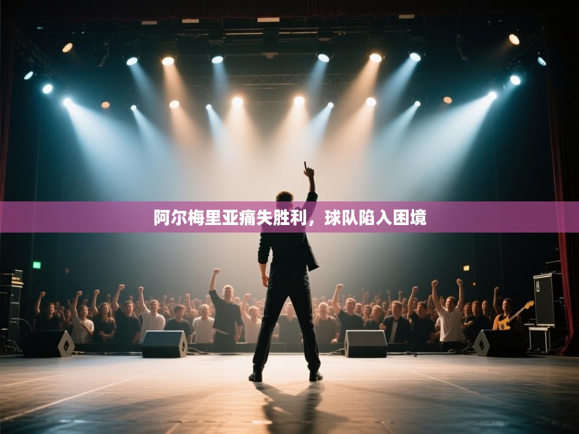 蓝鲸体育电脑版下载官网-阿尔梅里亚痛失胜利,球队陷入困境 第3张