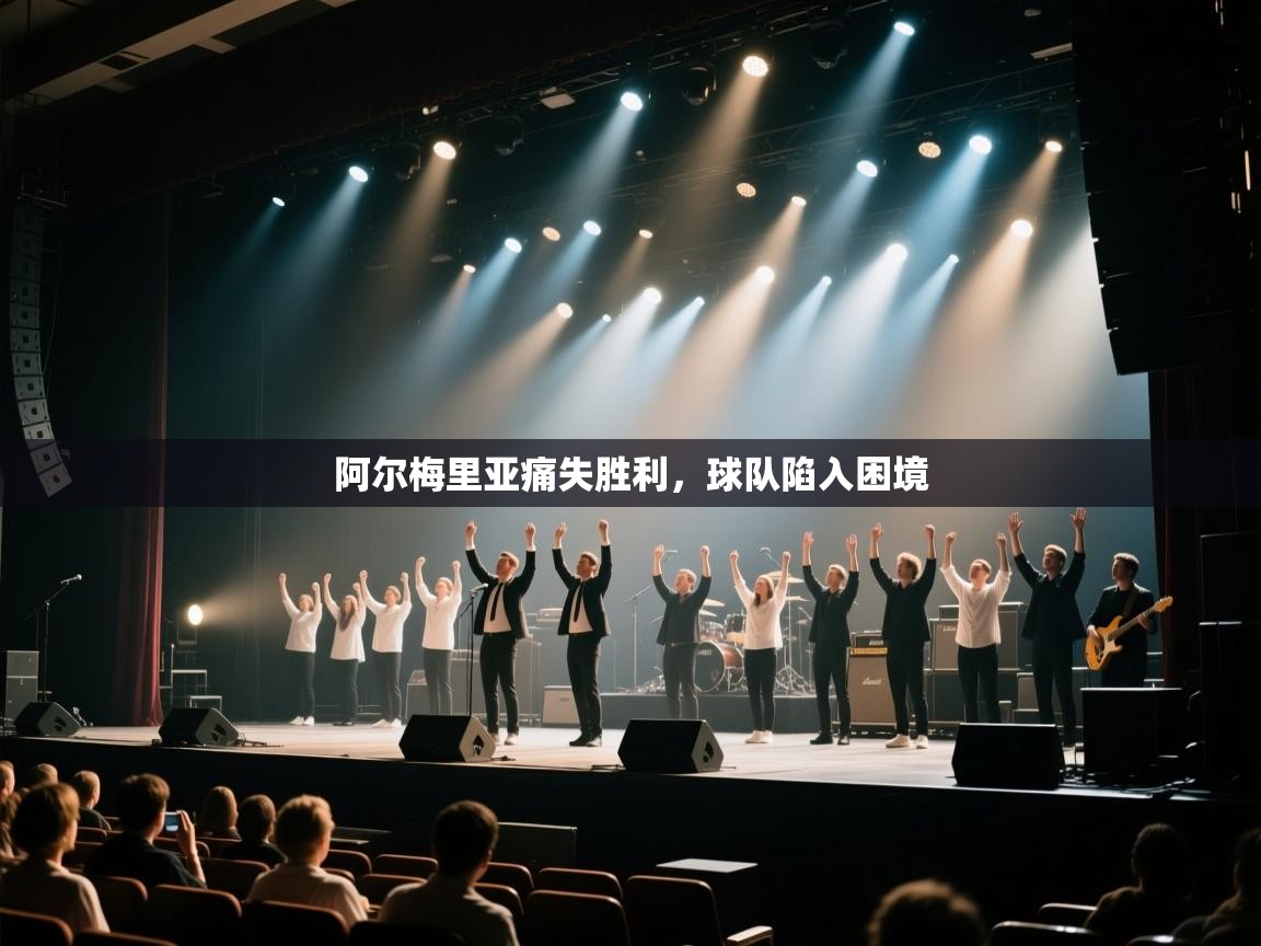 蓝鲸体育电脑版下载官网-阿尔梅里亚痛失胜利,球队陷入困境 第4张