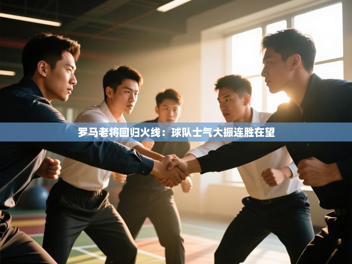 蓝鲸体育app下载电脑版官网-罗马老将回归火线：球队士气大振连胜在望  第1张