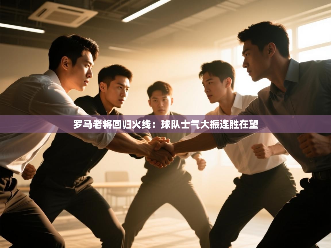 蓝鲸体育app下载电脑版官网-罗马老将回归火线：球队士气大振连胜在望  第3张