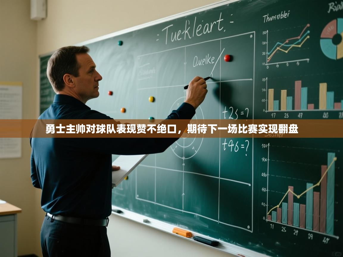 蓝鲸体育app下载-勇士主帅对球队表现赞不绝口，期待下一场比赛实现翻盘