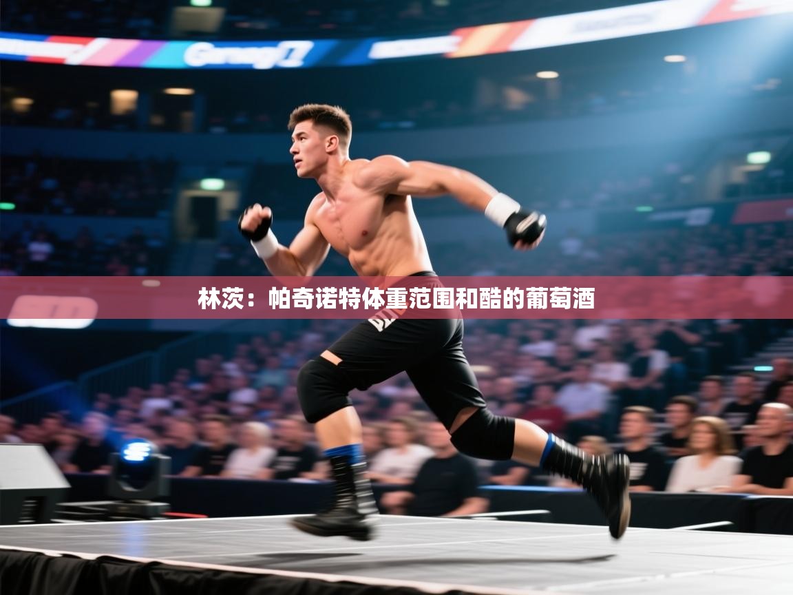 鲸蓝体育官网-林茨：帕奇诺特体重范围和酷的葡萄酒