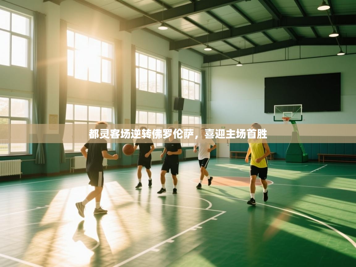 蓝鲸体育直播在线观看免费-都灵客场逆转佛罗伦萨，喜迎主场首胜  第1张