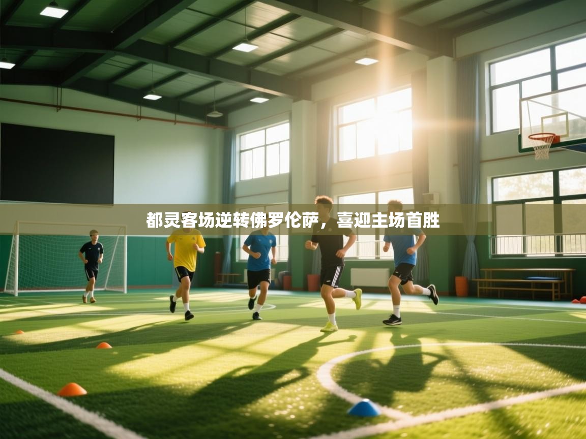 蓝鲸体育直播在线观看免费-都灵客场逆转佛罗伦萨，喜迎主场首胜  第2张