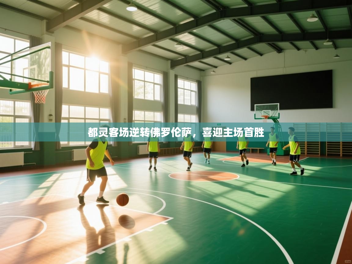 蓝鲸体育直播在线观看免费-都灵客场逆转佛罗伦萨，喜迎主场首胜  第3张