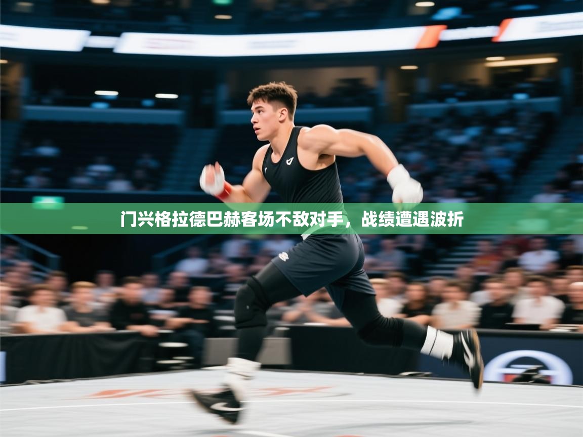 蓝鲸体育足球直播-门兴格拉德巴赫客场不敌对手，战绩遭遇波折