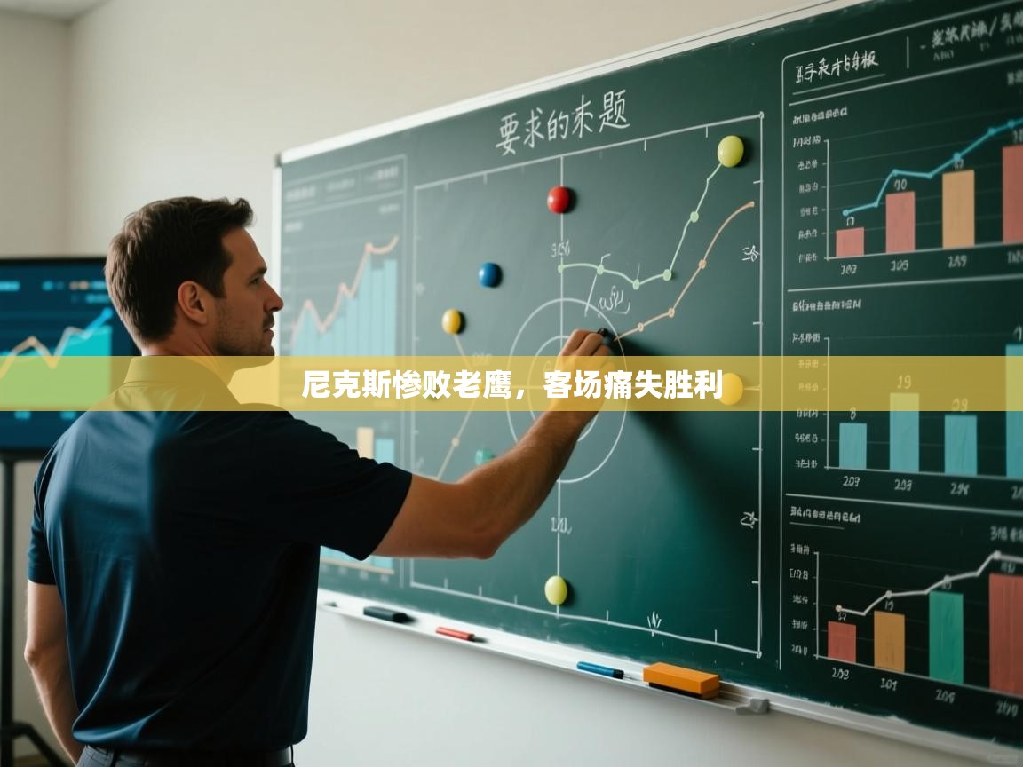 蓝鲸体育网页-尼克斯惨败老鹰，客场痛失胜利