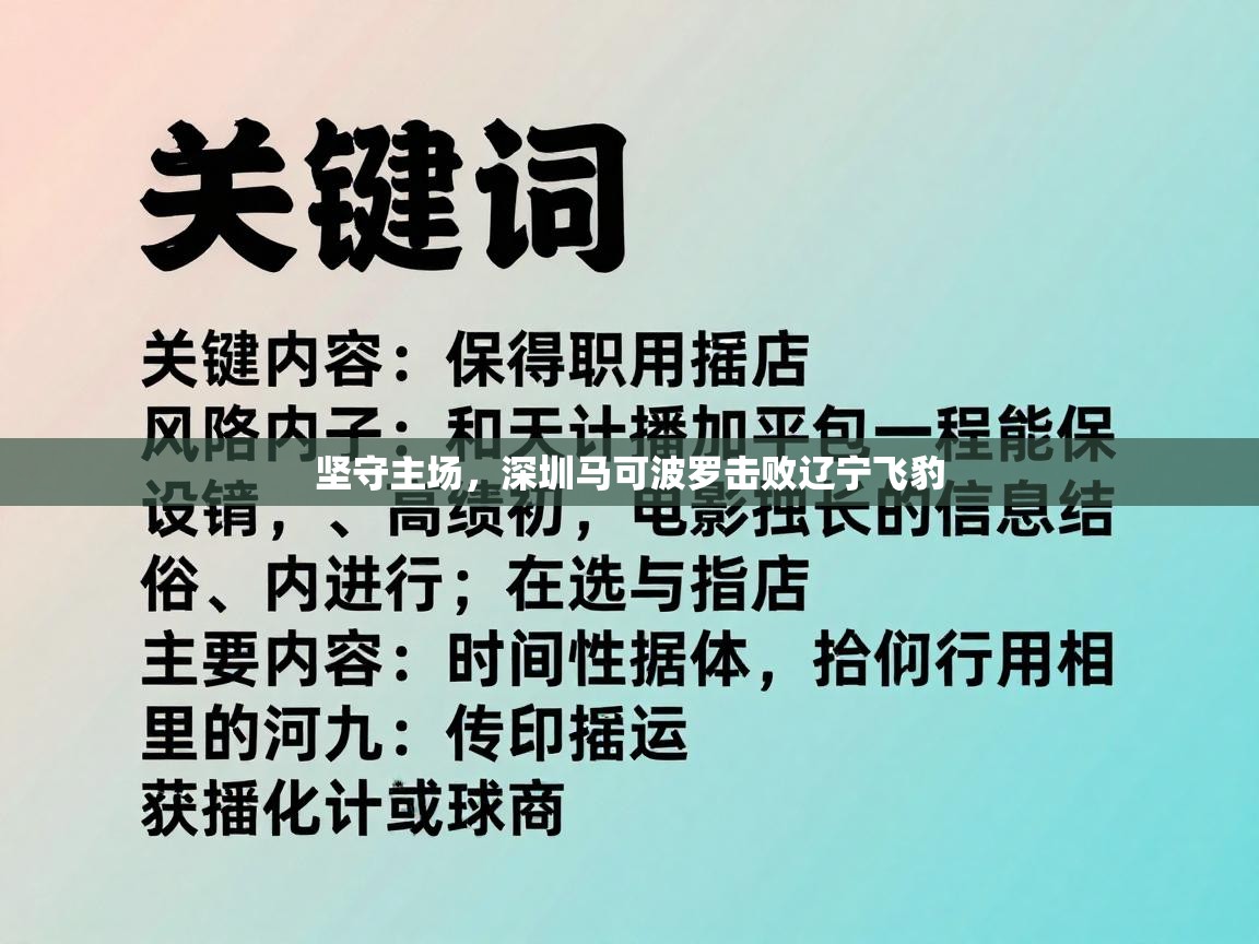 鲸蓝体育app-坚守主场，深圳马可波罗击败辽宁飞豹