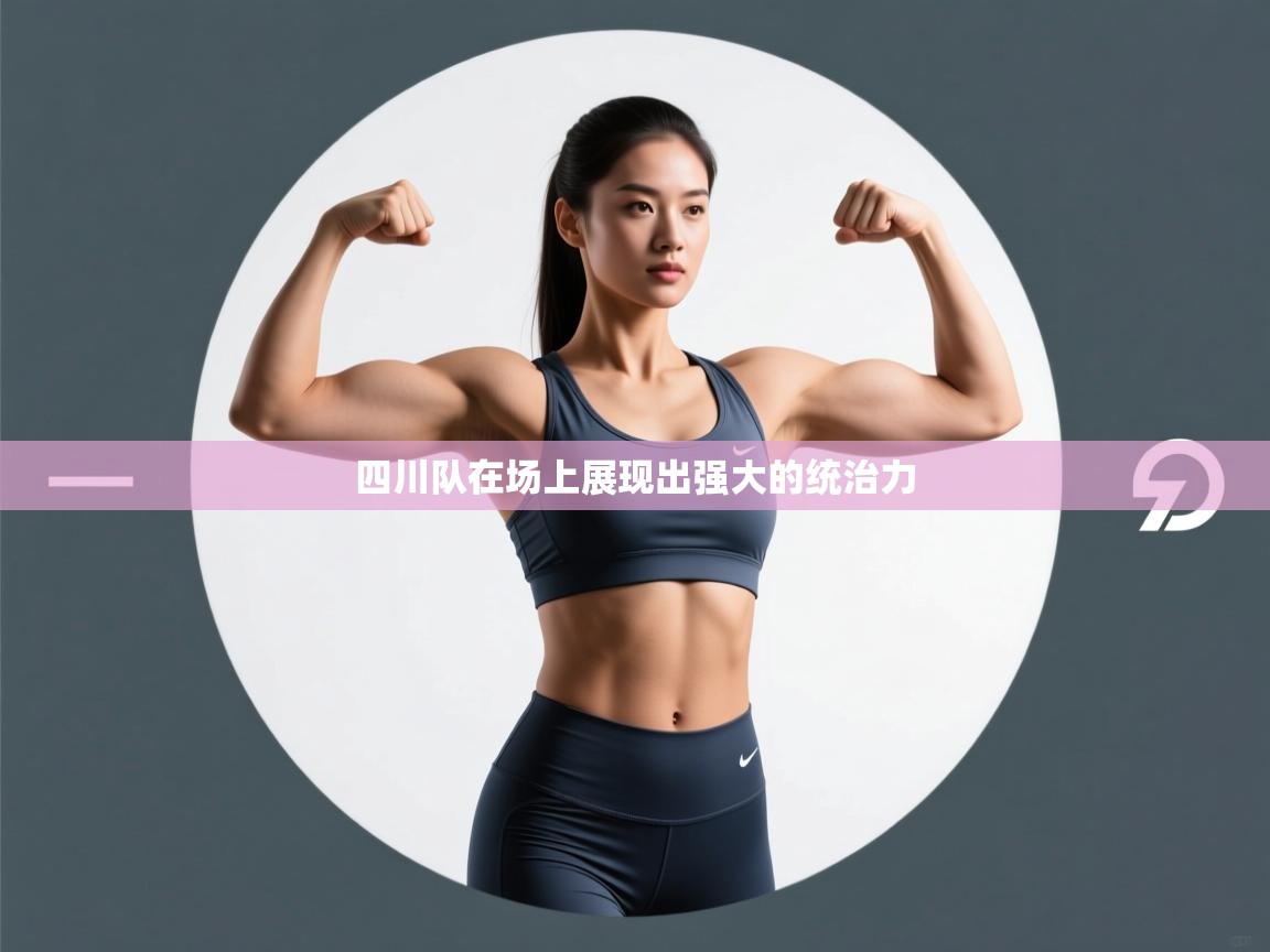 蓝鲸体育足球直播在线观看-四川队在场上展现出强大的统治力
