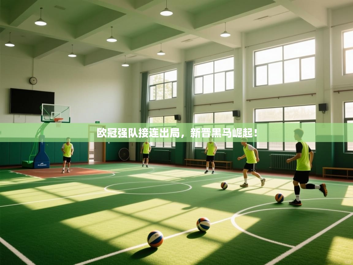 蓝鲸体育在线直播-欧冠强队接连出局，新晋黑马崛起！