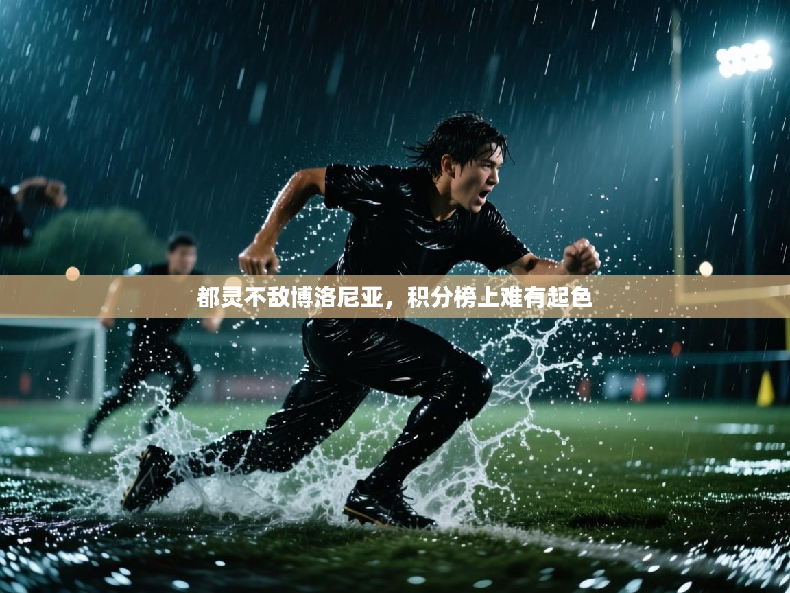 蓝鲸体育app电脑-都灵不敌博洛尼亚，积分榜上难有起色