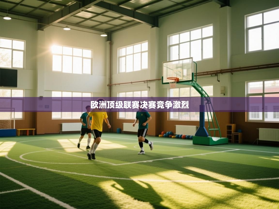鲸鱼体育-欧洲顶级联赛决赛竞争激烈