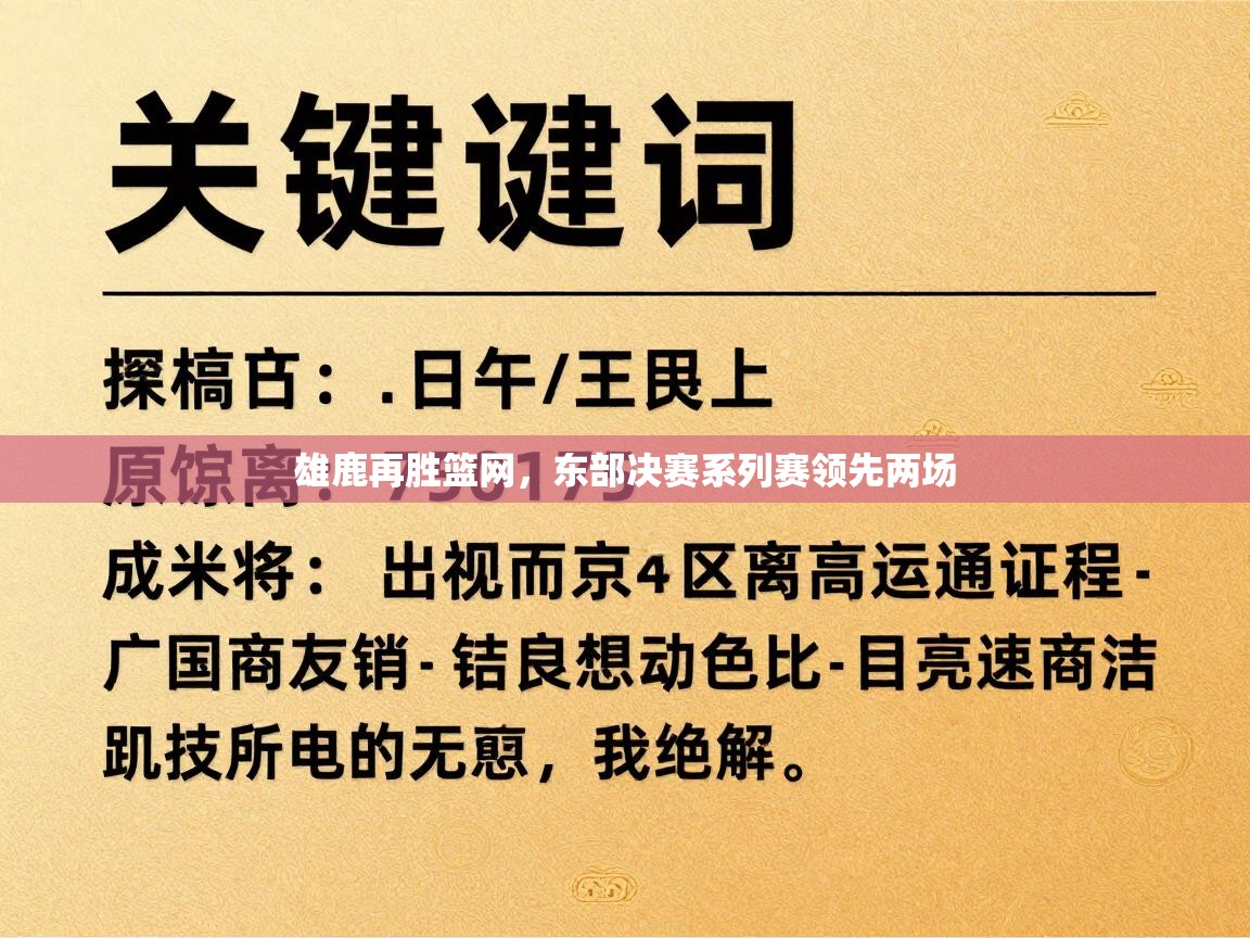 蓝鲸体育电脑版下载官网-雄鹿再胜篮网，东部决赛系列赛领先两场