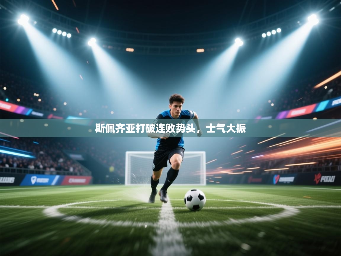 蓝鲸体育直播电脑版-斯佩齐亚打破连败势头，士气大振