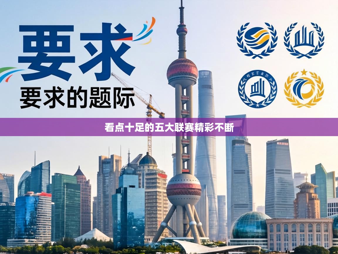 鲸蓝体育-看点十足的五大联赛精彩不断