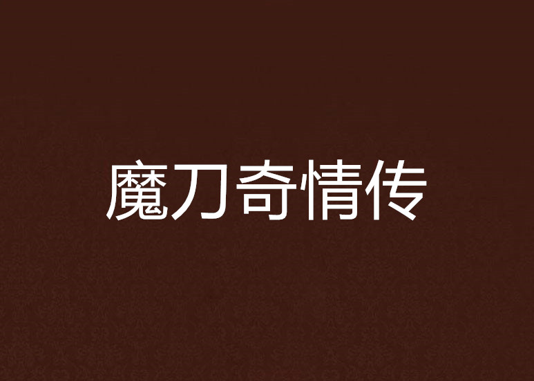 穗情终于：世界级豪强同场较技