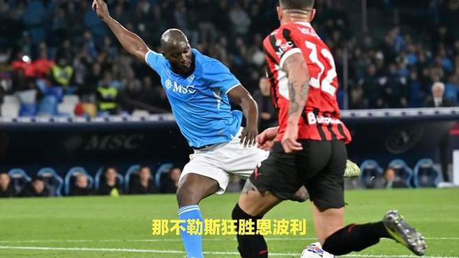 那不勒斯主场大捷，稳坐积分榜榜首的简单介绍