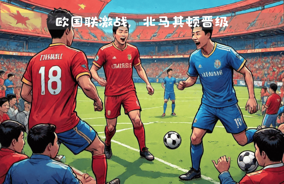 关于意大利对阵北马其顿，备受期待的对决即将揭开序幕的信息